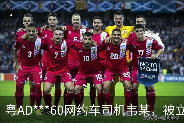 粤AD***60网约车司机韦某，被立案查处；广州通报：其在广州南站招揽乘客前往广州白云站，到达目的地后，收取的车费比正常价格贵150元