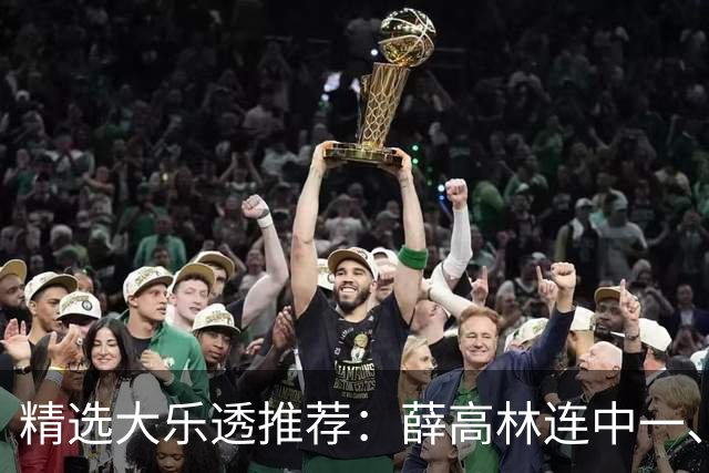 精选大乐透推荐：薛高林连中一、二等合揽1385万