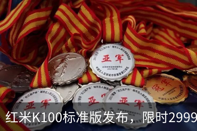 红米K100标准版发布，限时2999元起打造“水桶机”