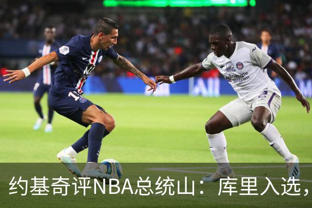 约基奇评NBA总统山：库里入选，詹姆斯落选引争议