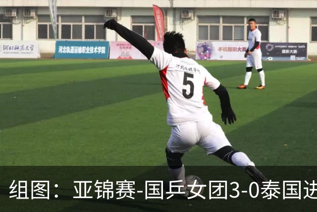 组图：亚锦赛-国乒女团3-0泰国进四强 蒯曼赛中机警回球