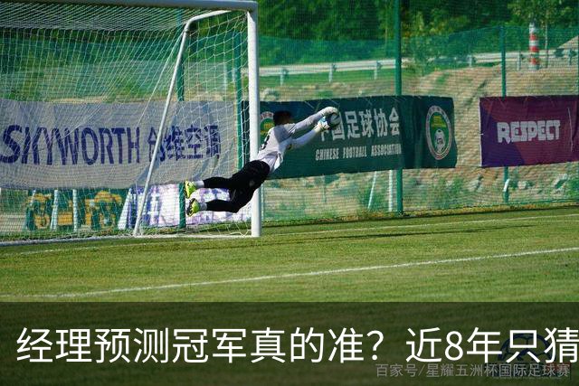 经理预测冠军真的准？近8年只猜中1次！今年马刺又会如何？