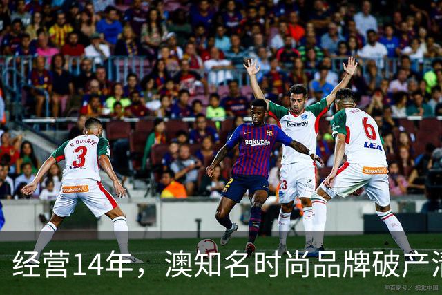 经营14年，澳知名时尚品牌破产清算！中国公司被拖欠近$2万