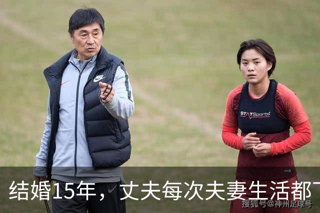 结婚15年，丈夫每次夫妻生活都下手极重，留下一身伤痕，他说这是正常现象，我实在受不了去就医，医生的话让我脊背发凉