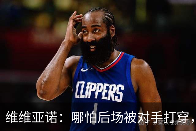 维维亚诺：哪怕后场被对手打穿，我也不想看到支消极的AC米兰