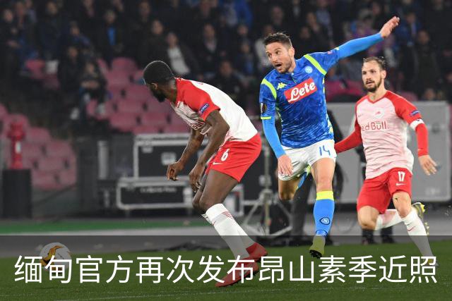 缅甸官方再次发布昂山素季近照