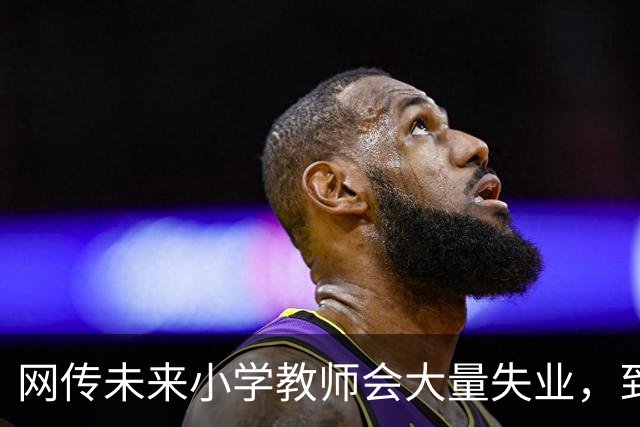 网传未来小学教师会大量失业，到底真假？