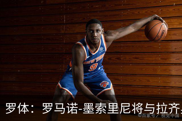 罗体：罗马诺-墨索里尼将与拉齐奥续约到2030年