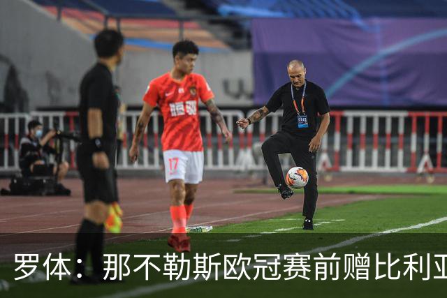罗体：那不勒斯欧冠赛前赠比利亚雷亚尔雕塑