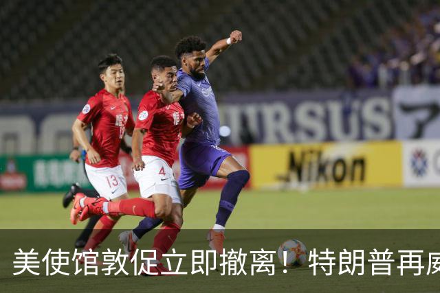 美使馆敦促立即撤离！特朗普再威胁“夷平伊朗”，曾38次称战争即将结束
