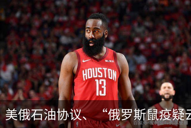 美俄石油协议、“俄罗斯鼠疫疑云”与美国中期选举