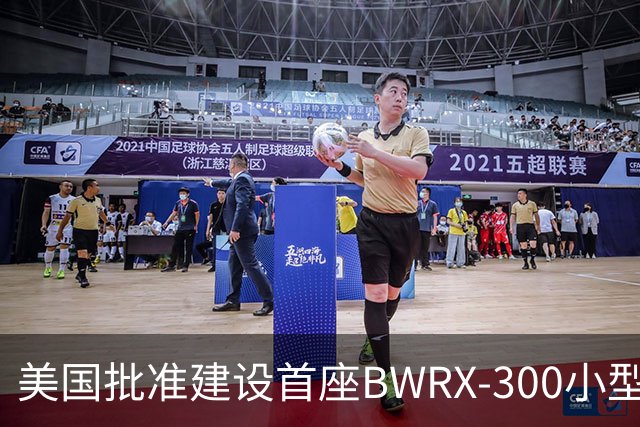 美国批准建设首座BWRX-300小型核反应堆 300MW核电或为AI数据中心提供稳定电力