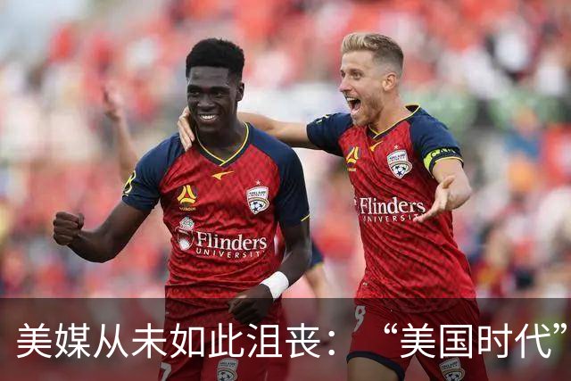 美媒从未如此沮丧：“美国时代”的终结，比所有人想象的都要突然