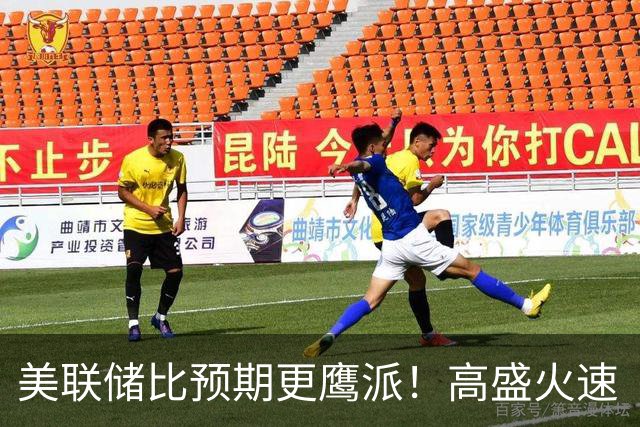 美联储比预期更鹰派！高盛火速“改口”：10月再加息25基点