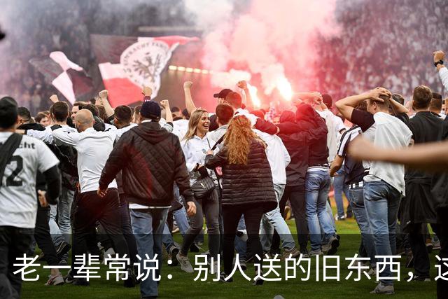 老一辈常说：别人送的旧东西，这3样千万别要！这可不是迷信！