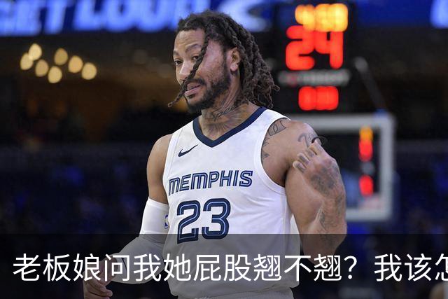 老板娘问我她屁股翘不翘？我该怎么回答？