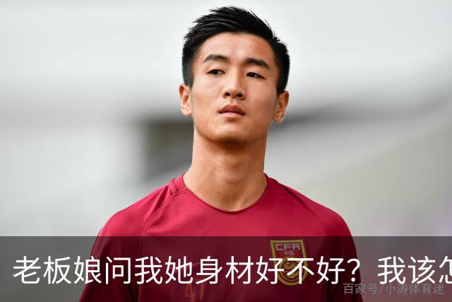 老板娘问我她身材好不好？我该怎么回答？
