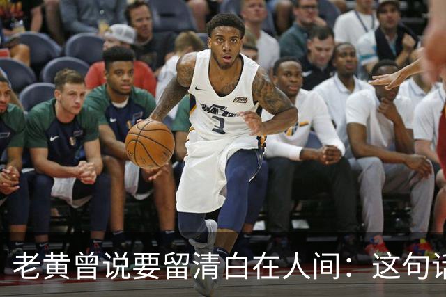 老黄曾说要留清白在人间：这句话太讽刺，七旬长者终未守住清白