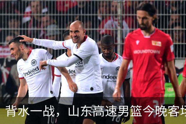 背水一战，山东高速男篮今晚客场对阵南京同曦