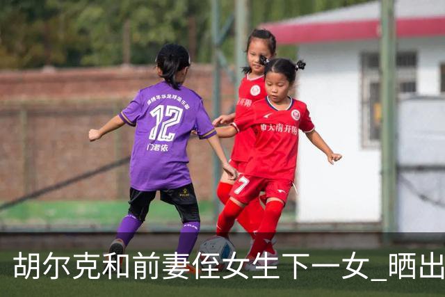 胡尔克和前妻侄女生下一女 晒出幸福照片