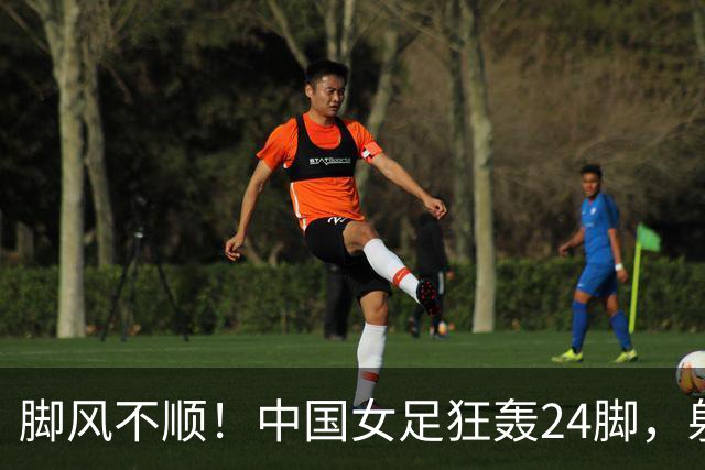 脚风不顺！中国女足狂轰24脚，射门数据碾压乌兹别克，仅1-1对手