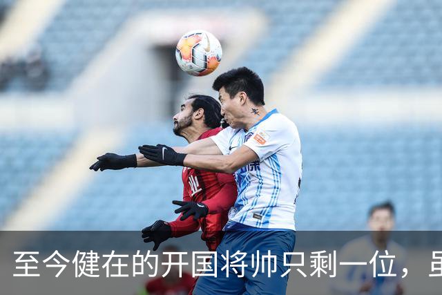 至今健在的开国将帅只剩一位，虽然已102岁高龄，但好在身体健朗