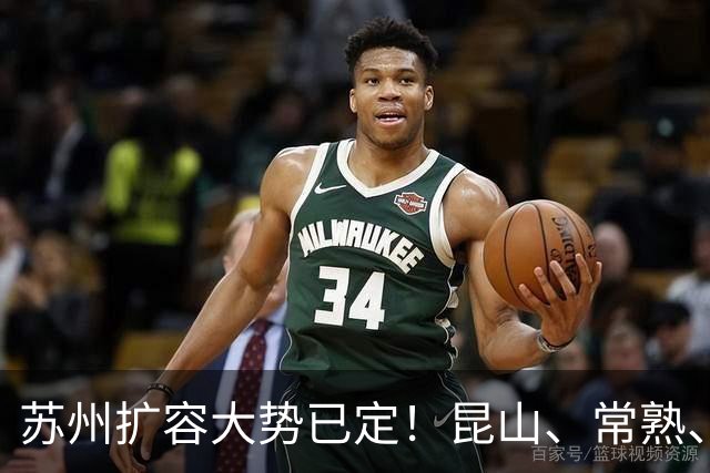 苏州扩容大势已定！昆山、常熟、张家港、太仓，谁会率先撤市？