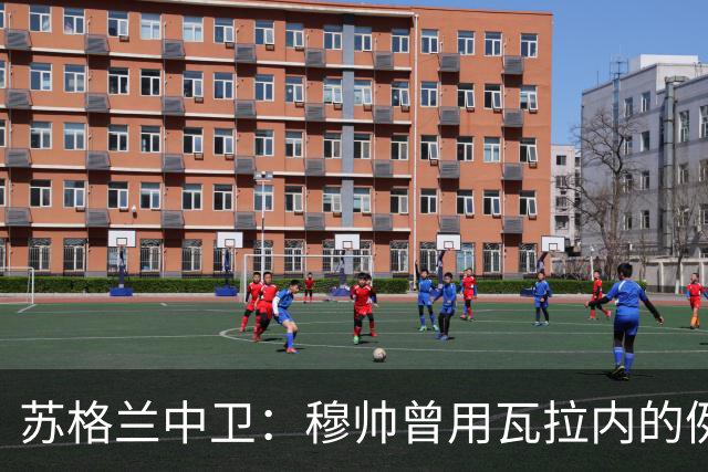 苏格兰中卫：穆帅曾用瓦拉内的例子劝我留在热刺，但那里不是皇马