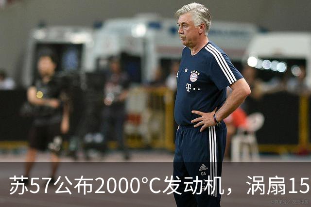 苏57公布2000℃发动机，涡扇15却悄悄量产，差距究竟在哪？