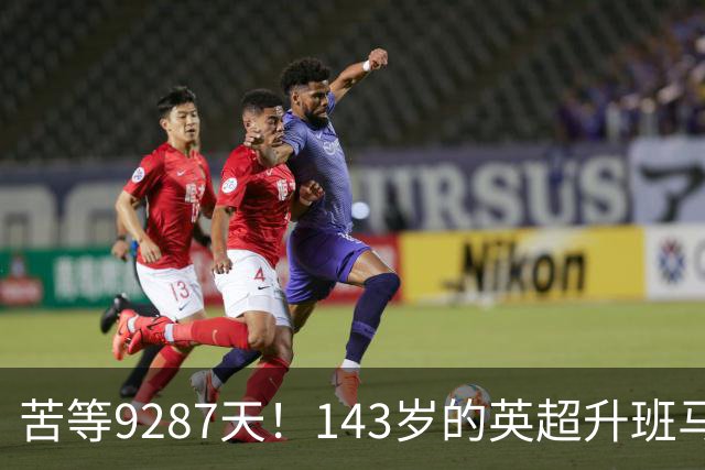 苦等9287天！143岁的英超升班马4连败后斩首胜 兰帕德：我老婆解脱了