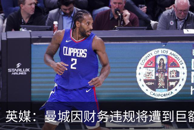 英媒：曼城因财务违规将遭到巨额罚款+扣分 降级至英冠