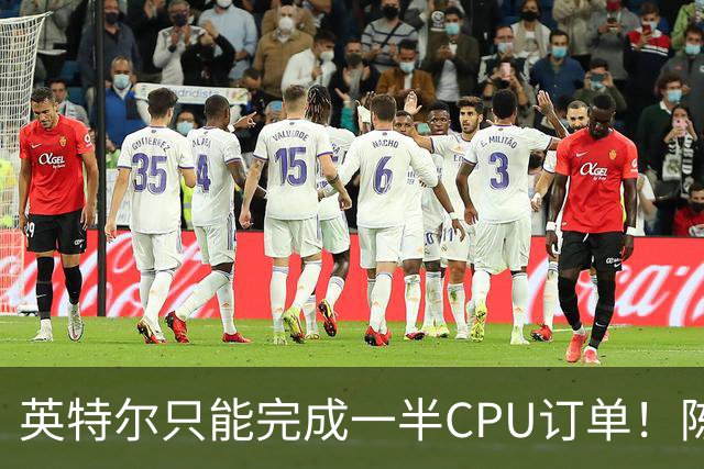 英特尔只能完成一半CPU订单！陈立武道歉：多位CEO打电话来要芯片