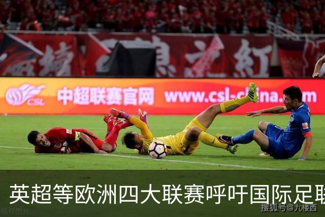 英超等欧洲四大联赛呼吁国际足联进行“根本性”改革