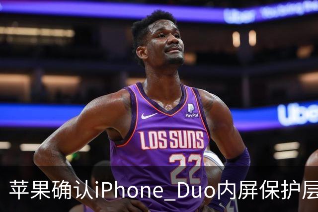 苹果确认iPhone Duo内屏保护层可更换：买了AppleCare+仅需19美元