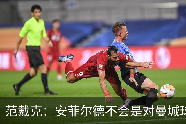 范戴克：安菲尔德不会是对曼城球员唯一充满敌意的地方