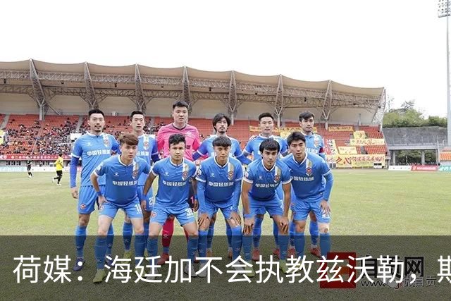 荷媒：海廷加不会执教兹沃勒，斯塔姆也难接手