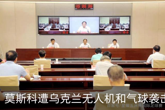 莫斯科遭乌克兰无人机和气球袭击，多个航班延误和取消