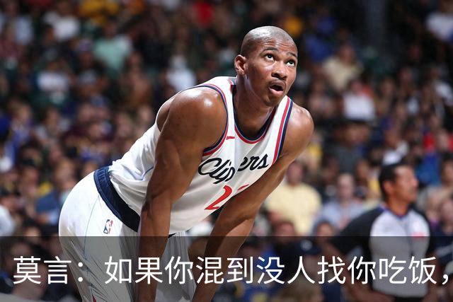 莫言：如果你混到没人找你吃饭，没人喊你聚会，连电话也没几个，那庆祝了，你不是人缘变差，而是真正觉醒了