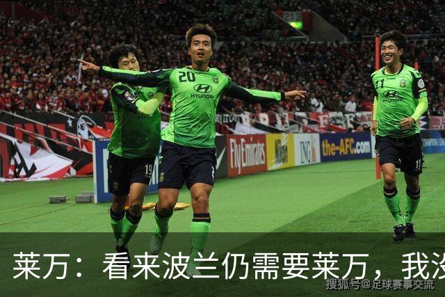 莱万：看来波兰仍需要莱万，我没忘记怎么进球也没忘怎么踢球