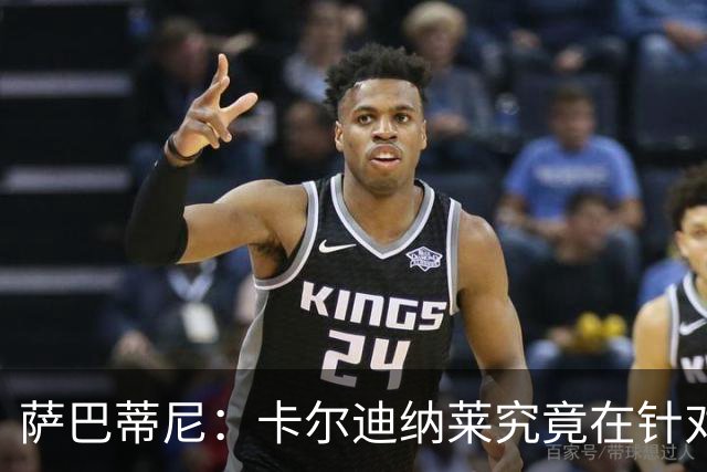 萨巴蒂尼：卡尔迪纳莱究竟在针对谁？拉比奥毕竟进球了