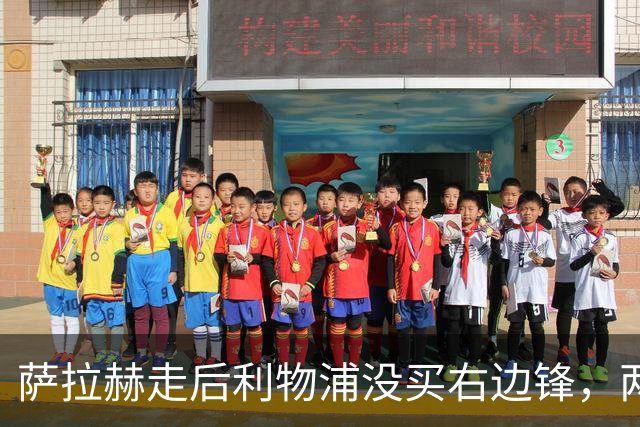 萨拉赫走后利物浦没买右边锋，两粒进球都来自他