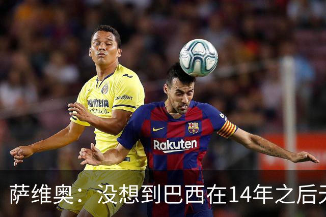 萨维奥：没想到巴西在14年之后无所作为；穆帅最适合这支皇马