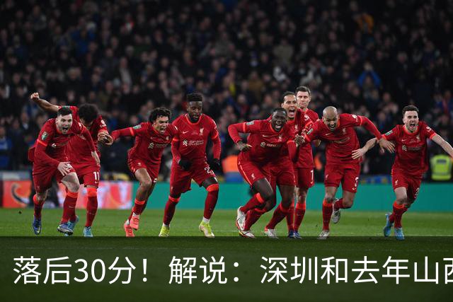 落后30分！解说：深圳和去年山西一样，心态变了