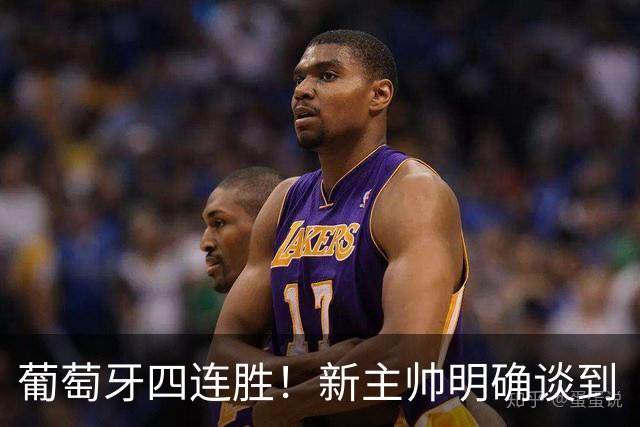 葡萄牙四连胜！新主帅明确谈到“不会道歉”，C罗想回归靠他自己