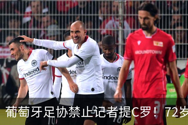 葡萄牙足协禁止记者提C罗！72岁老帅仍拒绝道歉：我现在不想提他