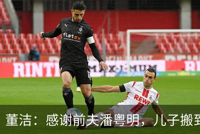 董洁：感谢前夫潘粤明，儿子搬到他那边后我心情愉悦，状态大变