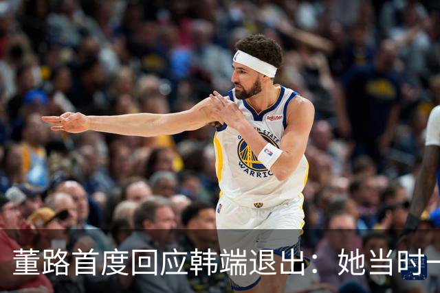 董路首度回应韩端退出：她当时一懵就答应，换我我也不干
