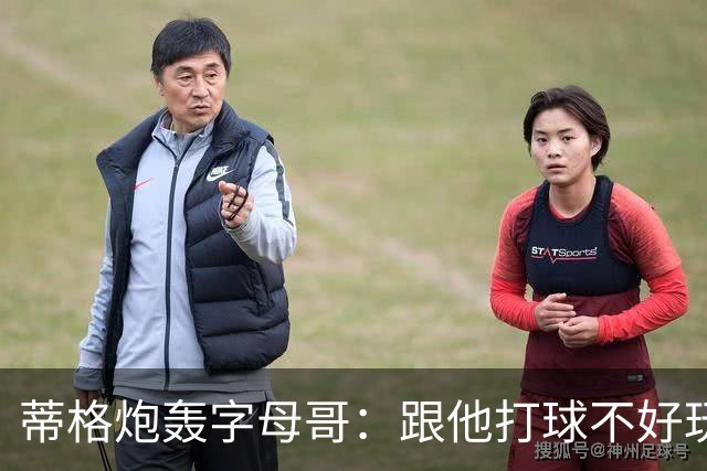 蒂格炮轰字母哥：跟他打球不好玩，热火0胜4负该改打法
