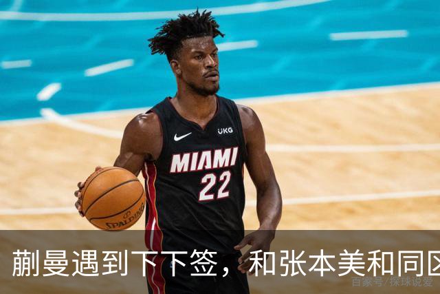蒯曼遇到下下签，和张本美和同区，覃予萱和王艺迪获得上上签