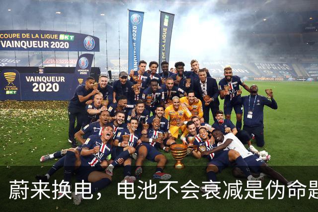蔚来换电，电池不会衰减是伪命题